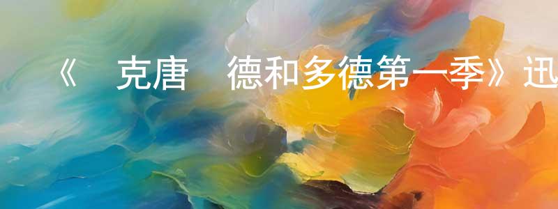 陳金有發布《麥克唐納德和多德第一季》迅雷下載/在線觀看-犯罪歷史-美劇天堂